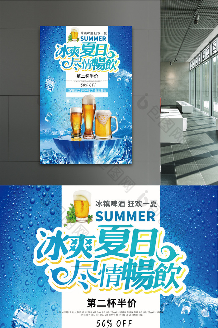 冰爽啤酒促销海报