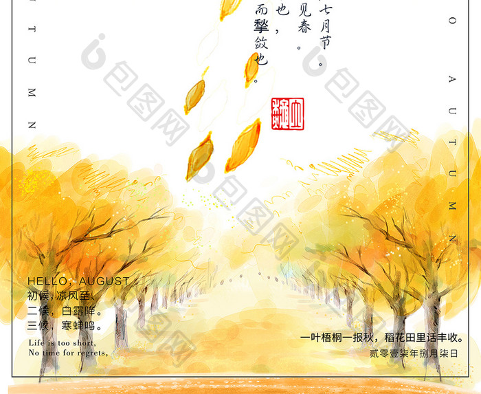24二十四节气立秋传统唯美中国风插画海报