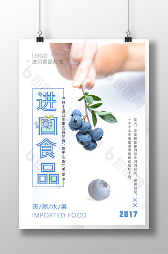 进口食品水果海报设计图片