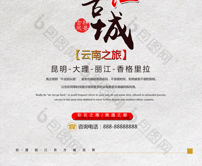 中国风丽江古城旅行宣传海报