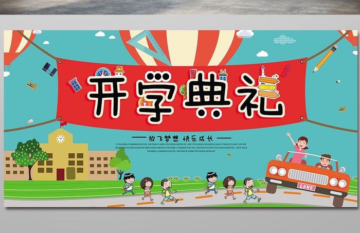 幼儿园开学典礼宣传海报