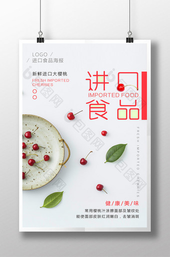 进口食品樱桃水果海报设计图片