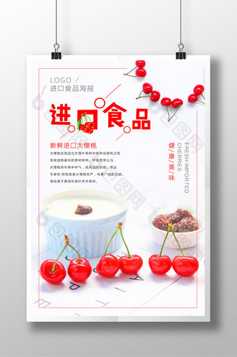 简约进口食品樱桃海报设计图片