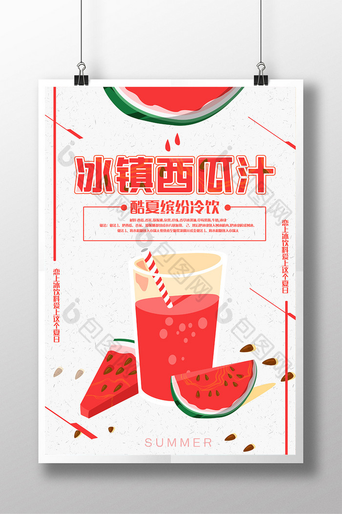 清新夏日酷饮西瓜汁饮料海报PSD