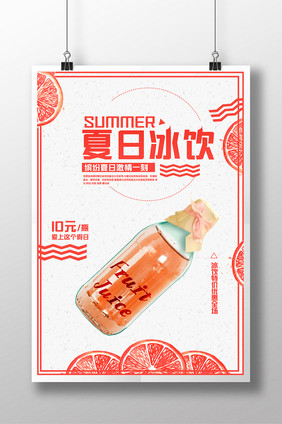 简约创意夏日冰饮料果汁美食海报