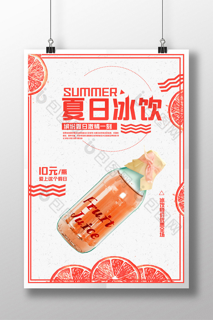 简约创意夏日冰饮料果汁美食海报