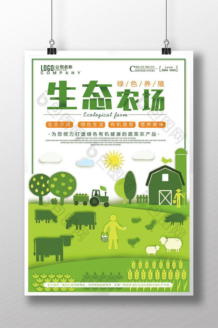 绿色健康生态农场宣传海报