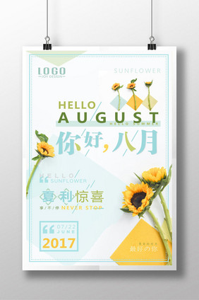 文艺小清新你好八月盛夏折扣促销海报