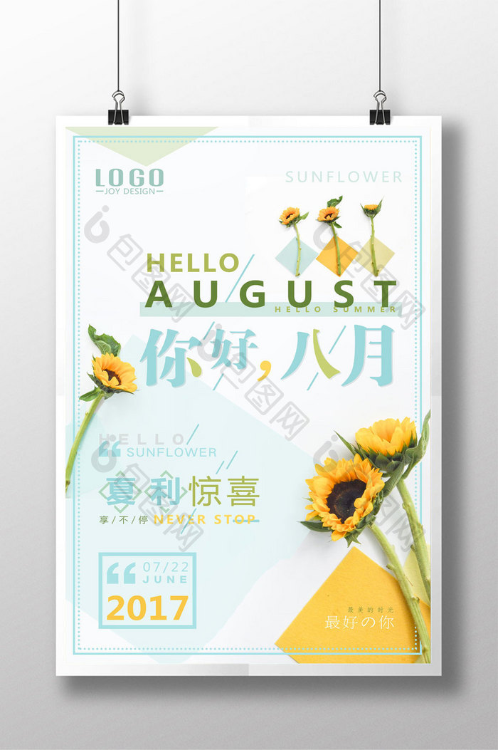 文艺小清新你好八月盛夏折扣促销海报