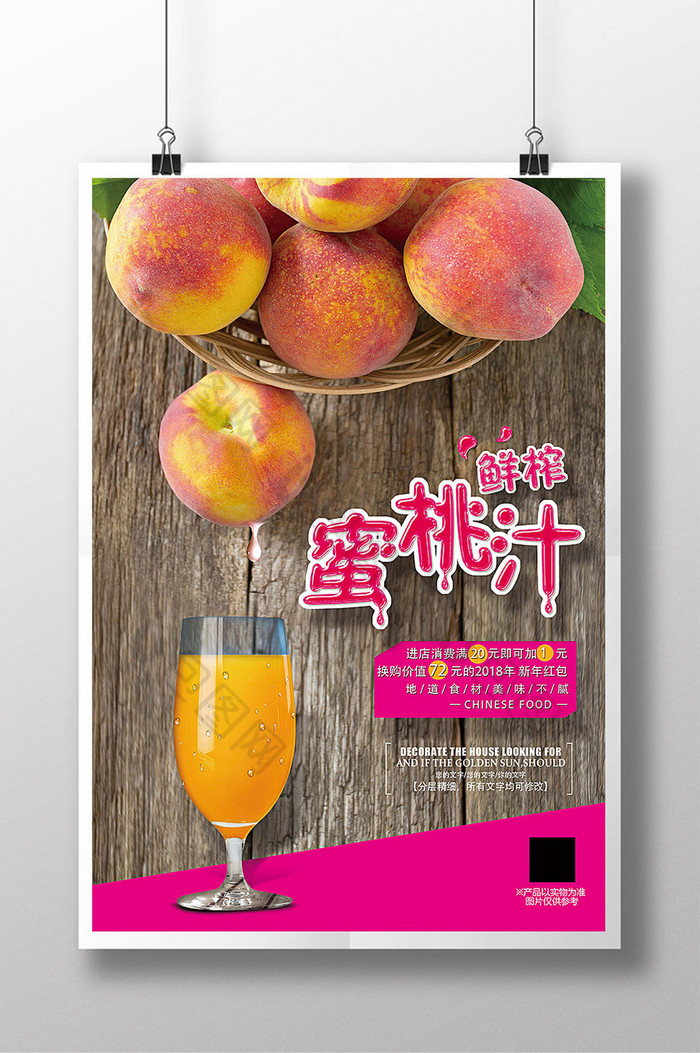 鲜榨蜜桃汁广告海报