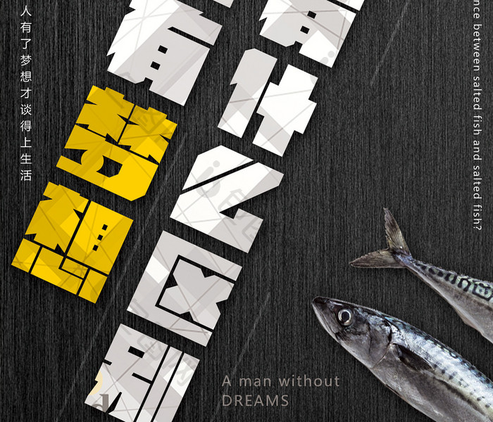 做人没有梦想和咸鱼有什么区别励志海报