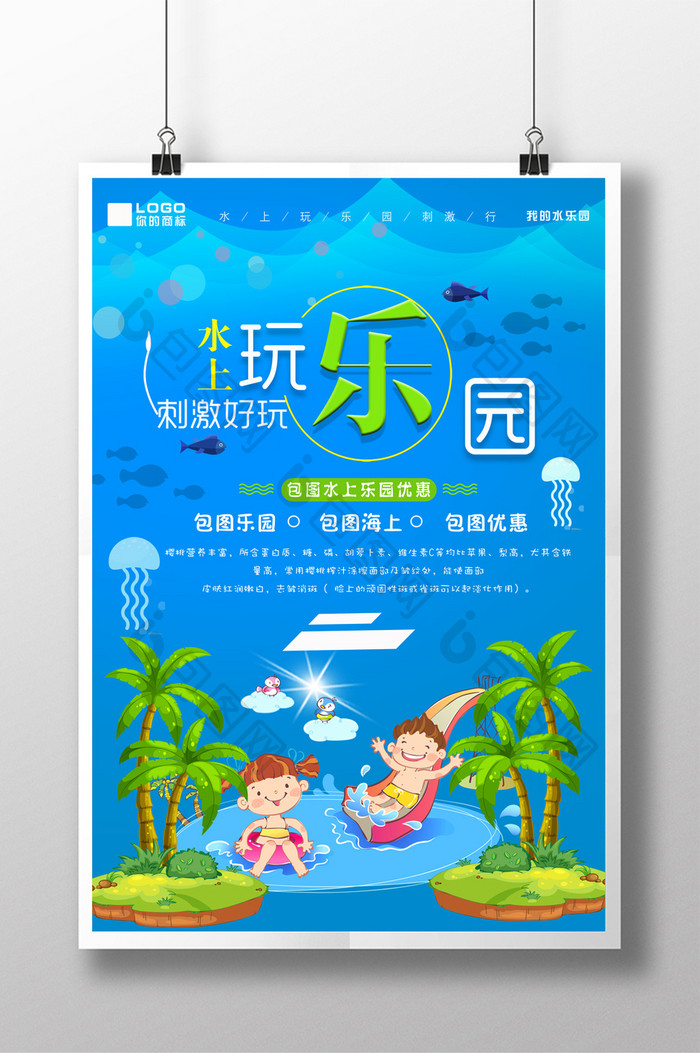 夏日水上乐园创意海报