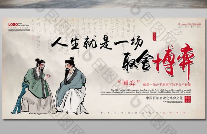 人生就是一场取舍博弈企业栏文化展板模板-包图网