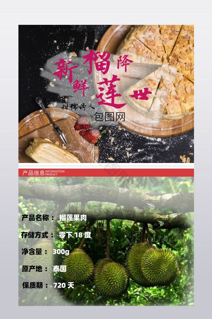 淘宝天猫京东食品榴莲详情页面图片