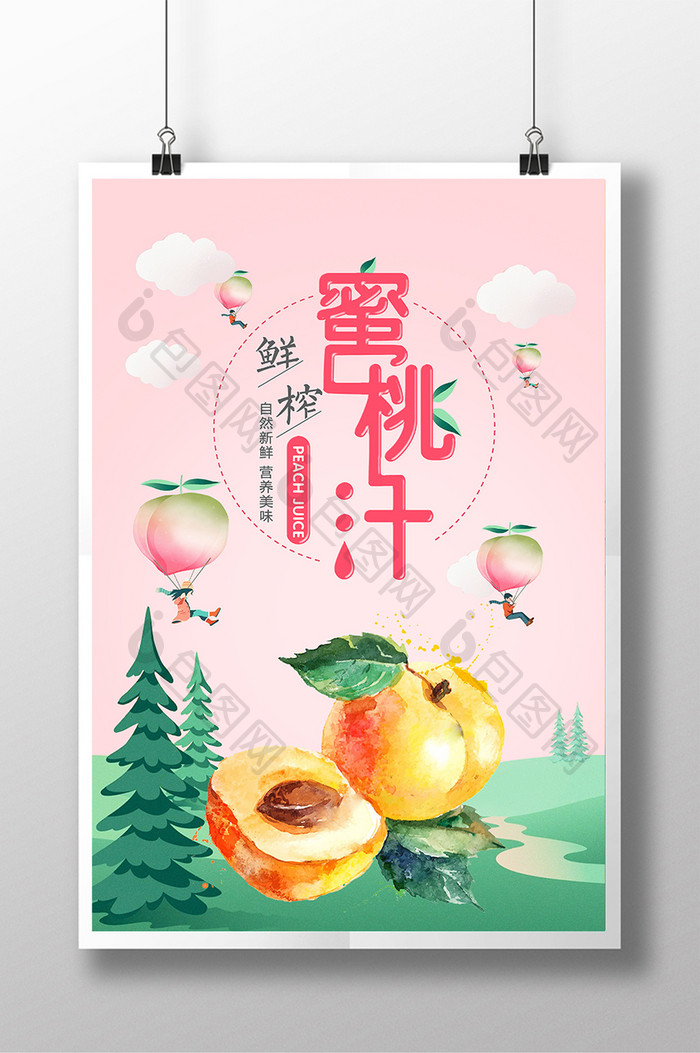 蜜桃汁 桃汁 水果饮料小清新手绘海报