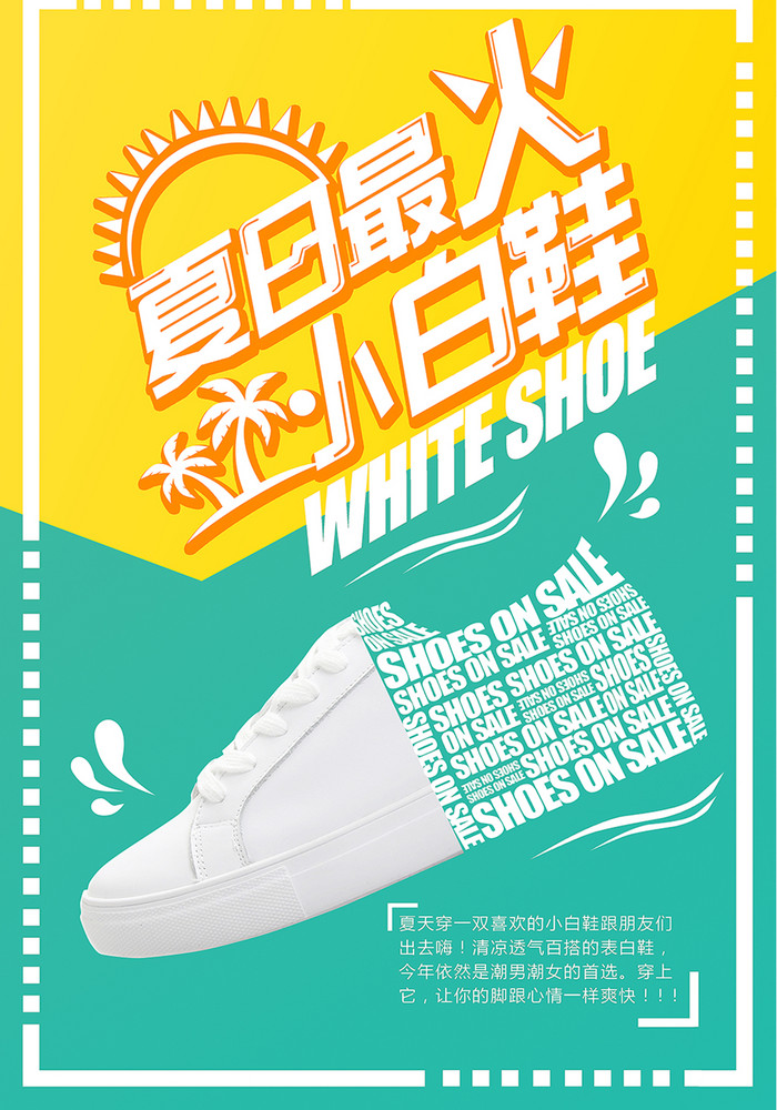 鞋子 夏日小白鞋促销 鞋履广告