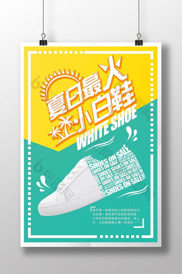 鞋子 夏日小白鞋促销 鞋履广告