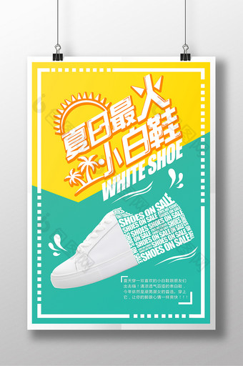 鞋子海报 夏日小白鞋促销海报 鞋履广告图片