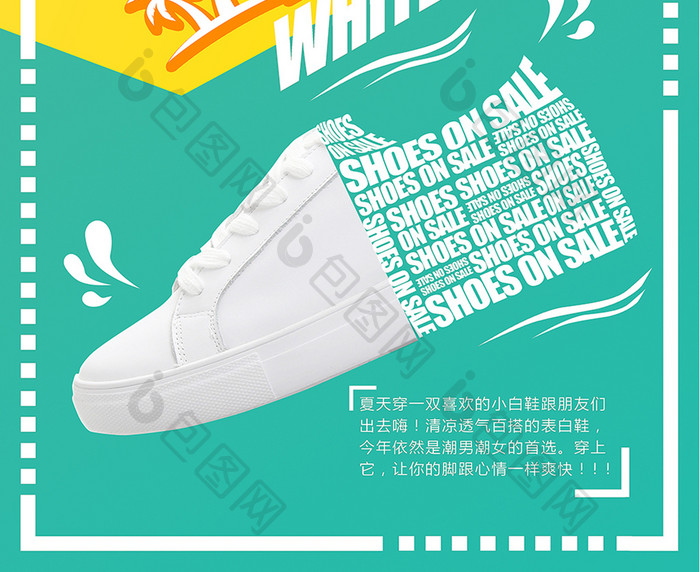 鞋子海报 夏日小白鞋促销海报 鞋履广告