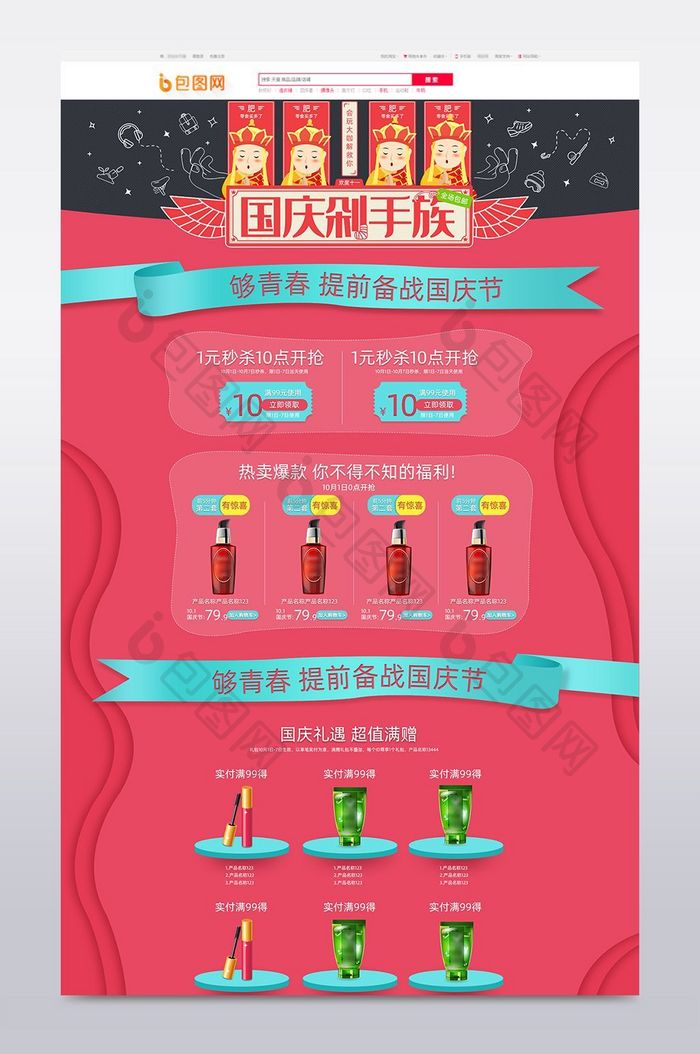 淘宝京东国庆节大促节日活动通用首页模板