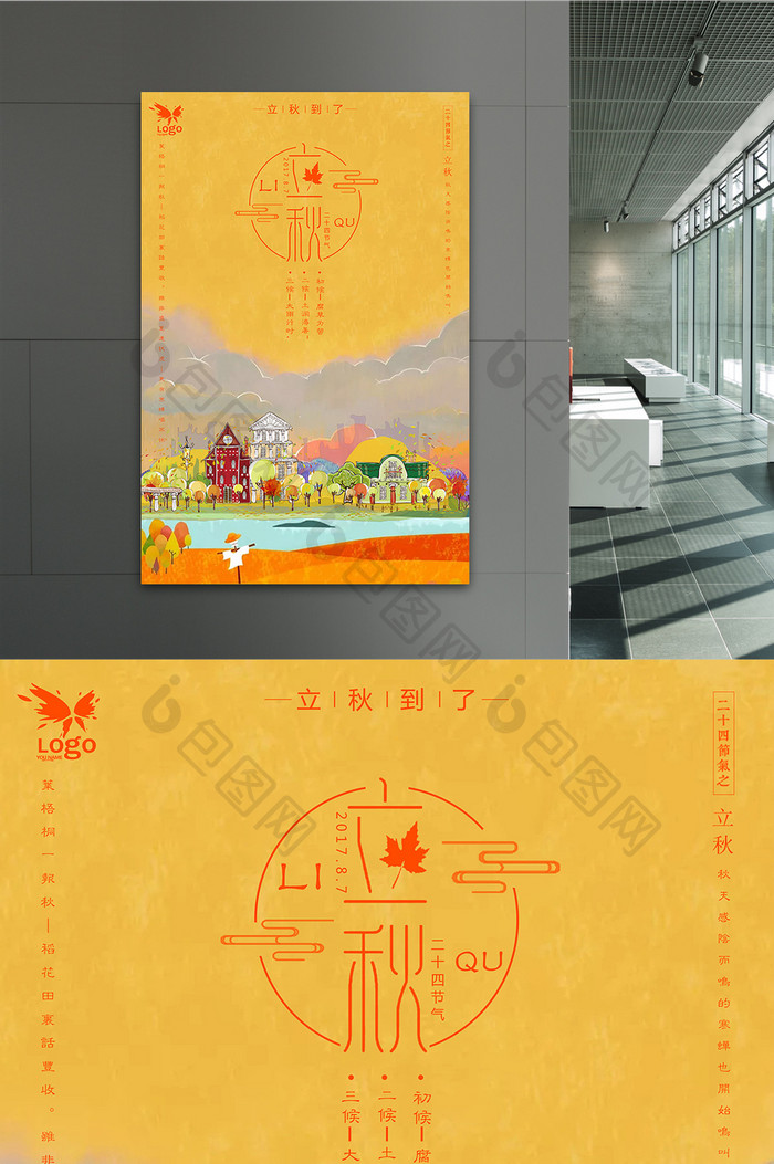 中国风二十四节气之立秋海报设计