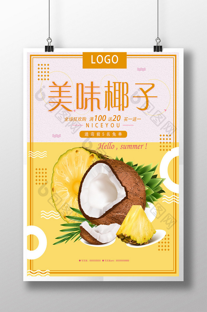 美味新鲜椰子椰汁海报设计