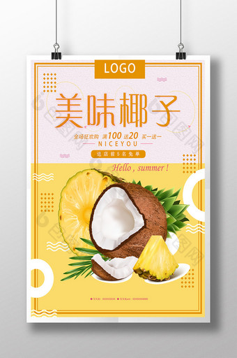 美味新鲜椰子椰汁海报设计图片