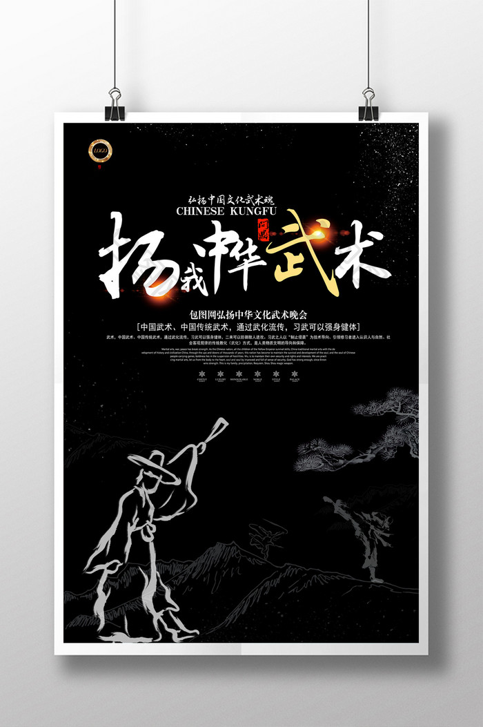 中华武术传统文化海报