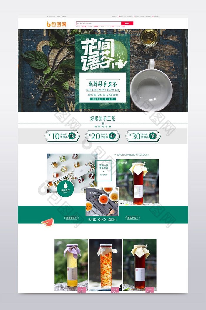 中式风格自制果茶淘宝天猫首页模板