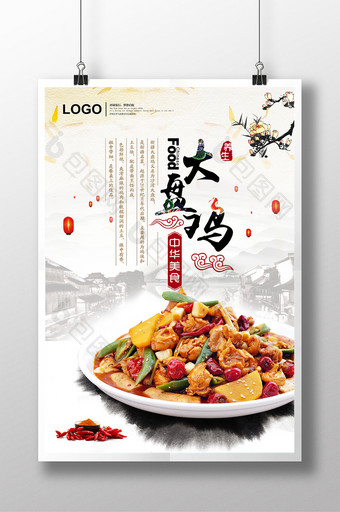 古典中国风大盘鸡美食促销海报图片