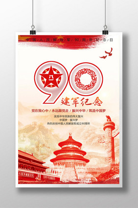 纪念八一建军90周年