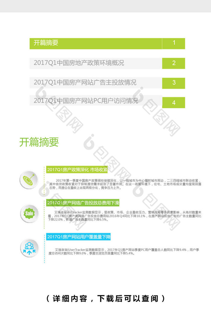2017中国房地产网站季度监测分析报告