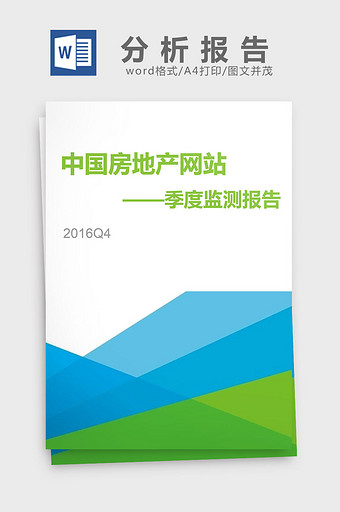 2016中国房地产网站季度监测分析报告图片