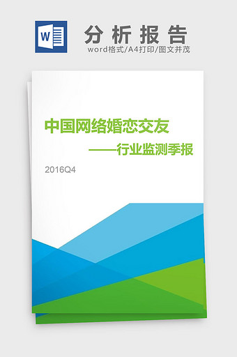2016中国网络婚恋行业季度监测分析报告图片