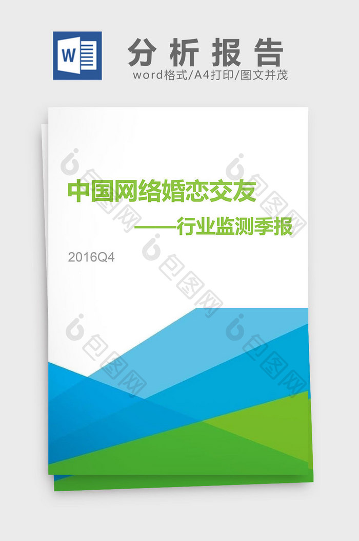 2016中国网络婚恋行业季度监测分析报告