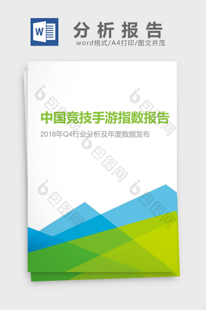 2016年中国竞技手游指数分析报告
