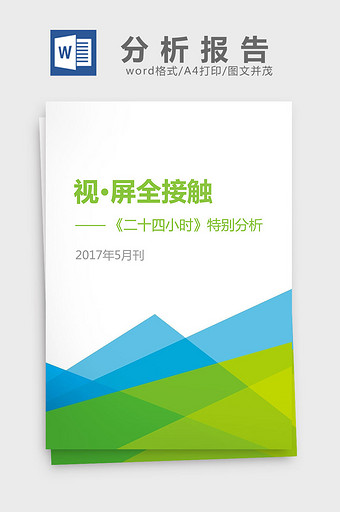 2017年5月《视·屏全接触》分析报告图片