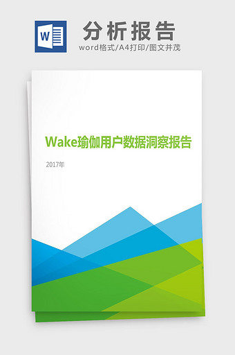 2017Wake瑜伽用户数据洞察分析报告图片