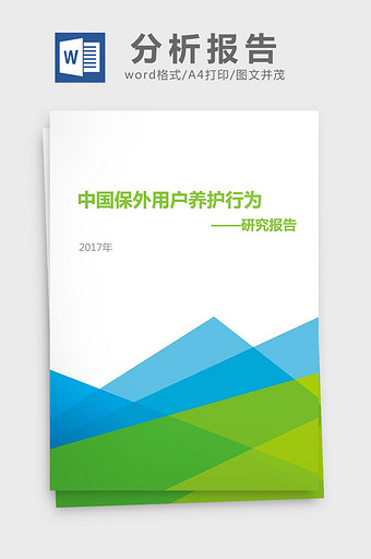 2017年保外用户养护行为研究分析报告图片