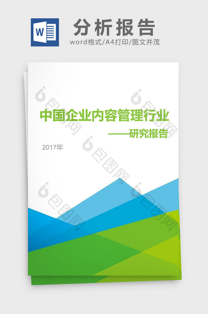 2017中国企业内容管理行业研究分析报告