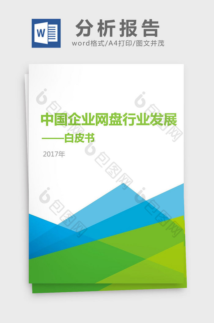 2017年中国企业网盘行业发展分析报告