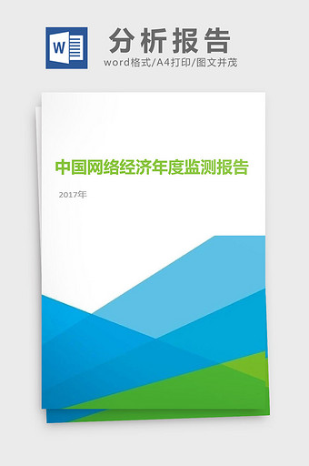 2017年中国网络经济年度监测分析报告图片