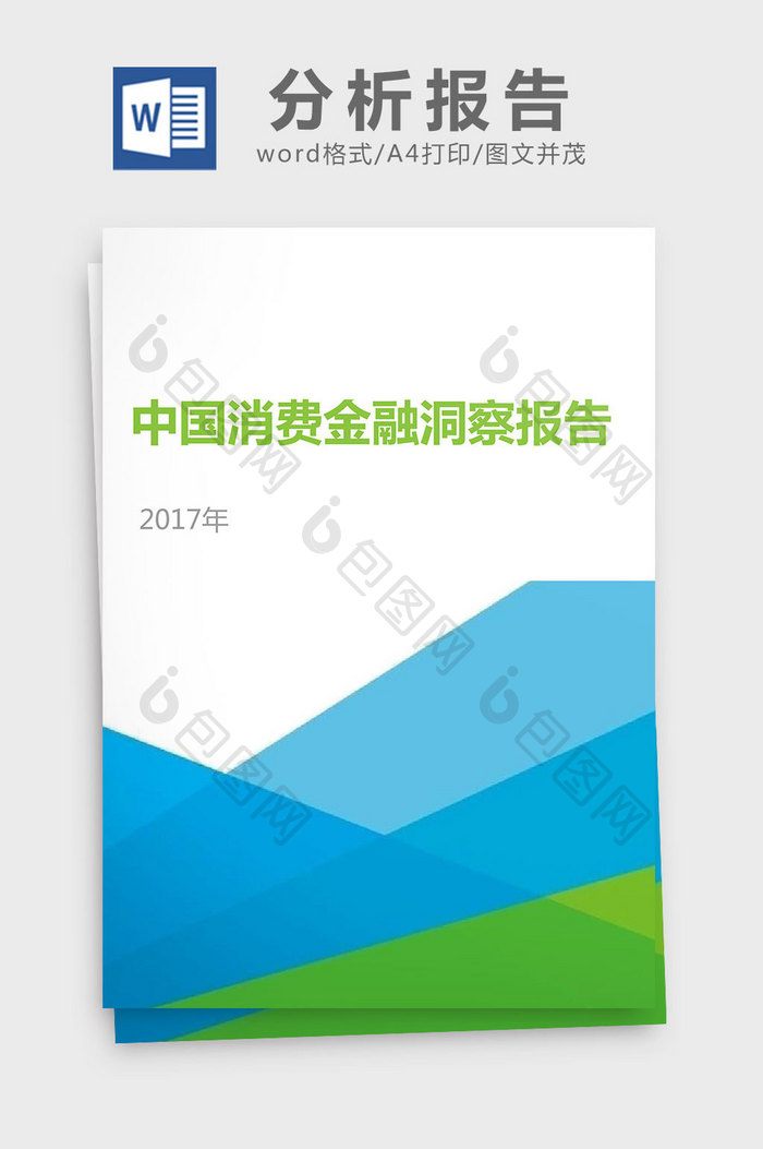 2017年中国消费金融洞察分析报告