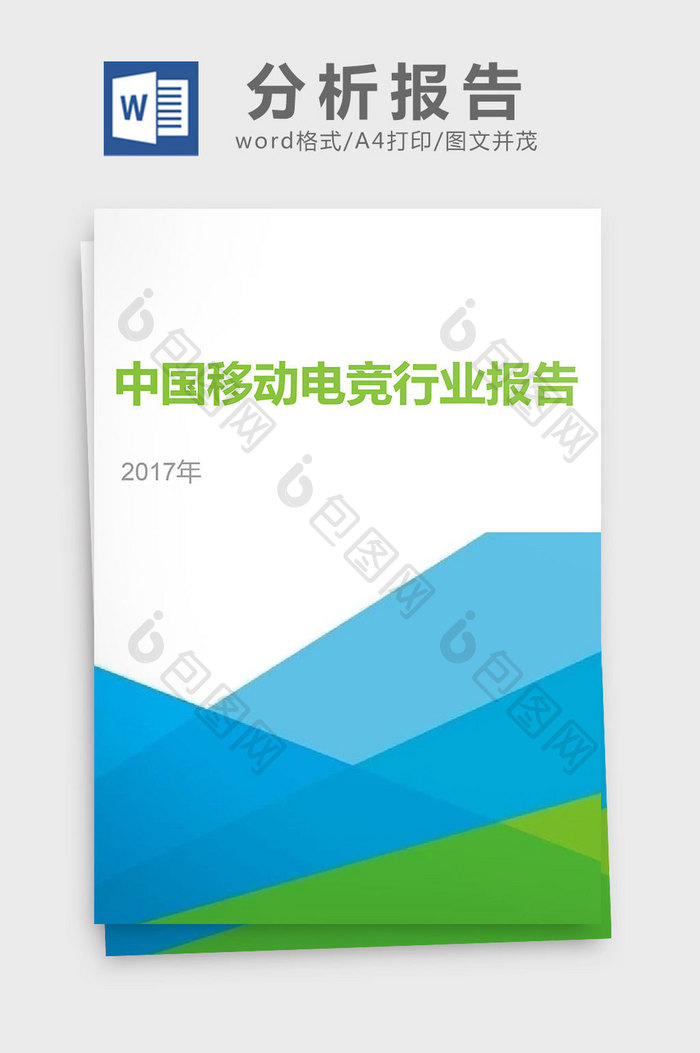 2017年中国移动电竞行业分析报告