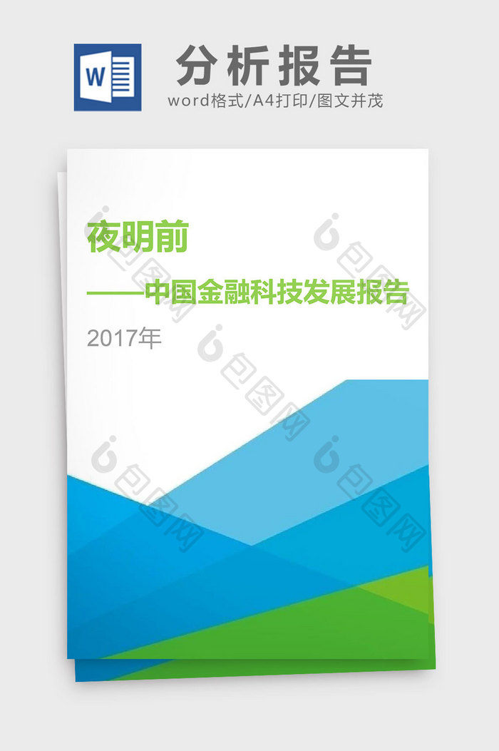 夜明前2017年中国金融科技发展分析报告