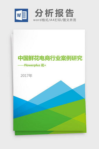 中国鲜花电商行业案例研究分析报告图片