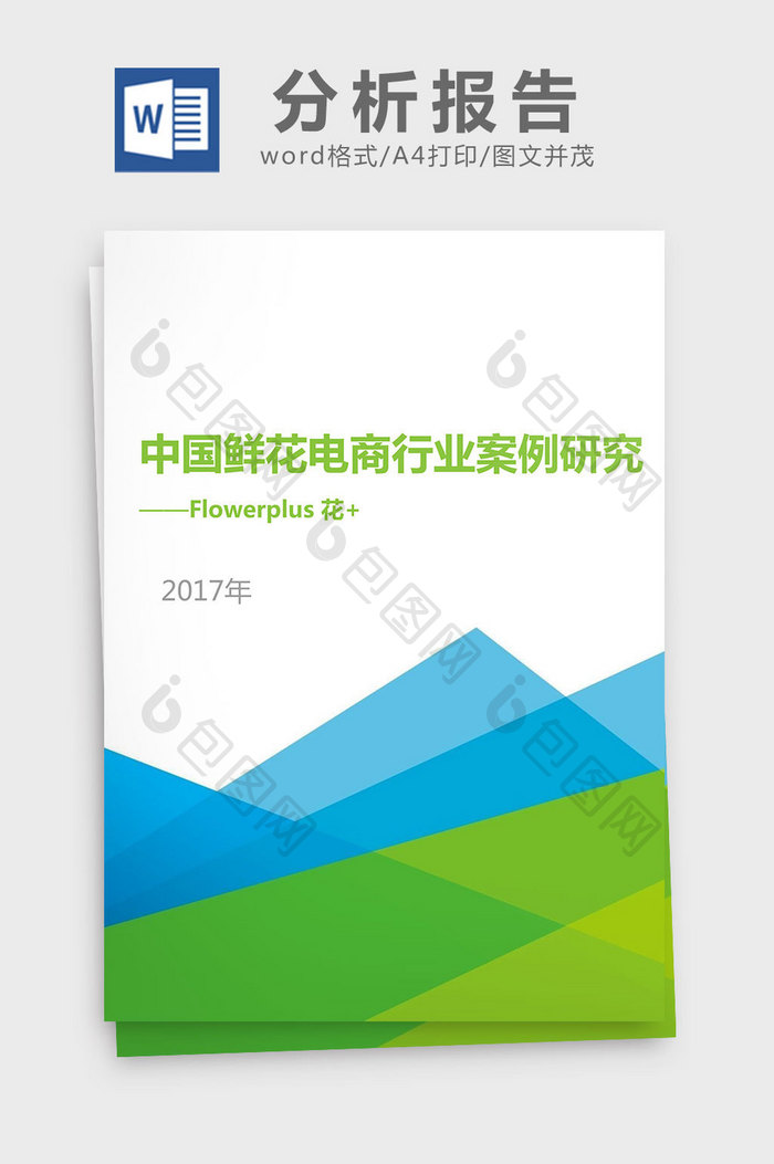 中国鲜花电商行业案例研究分析报告