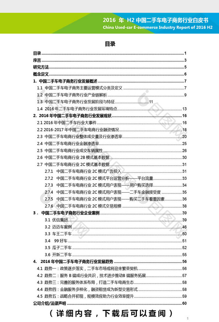 2016H2中国二手车电子商务行分析报告