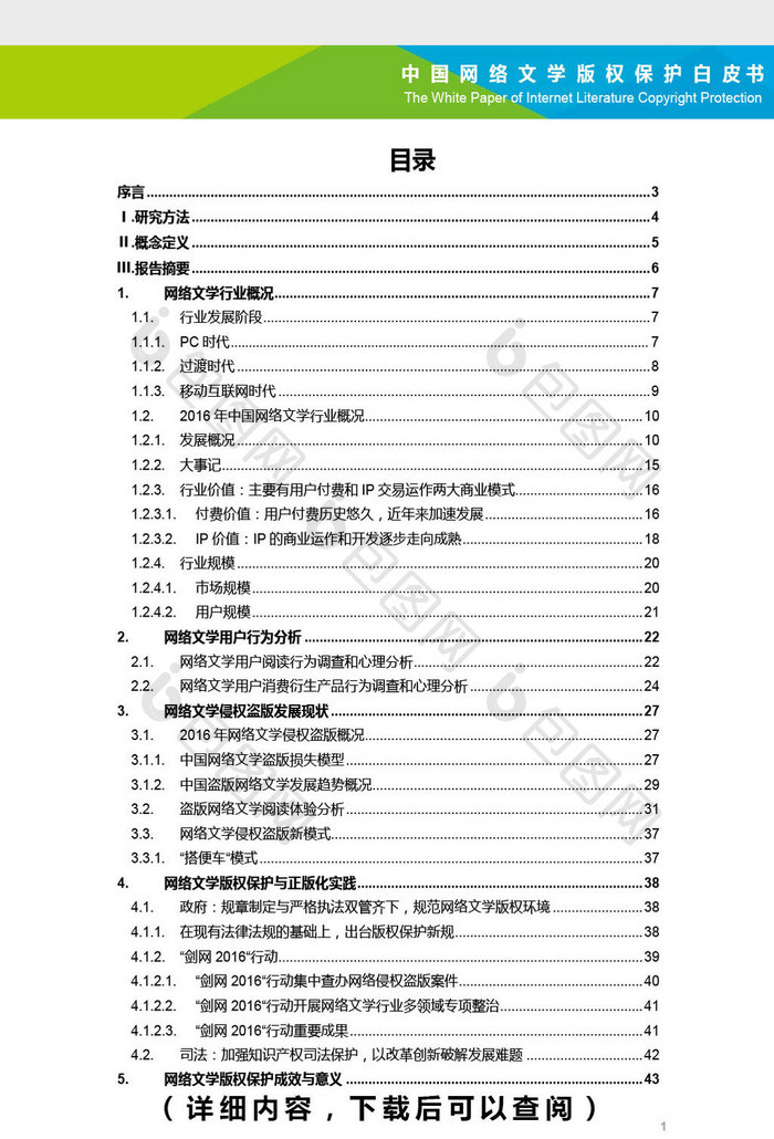 2016年中国网络文学版权保护分析报告