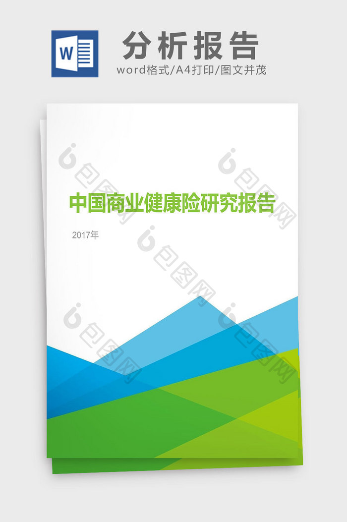 2017年中国商业健康险研究分析报告